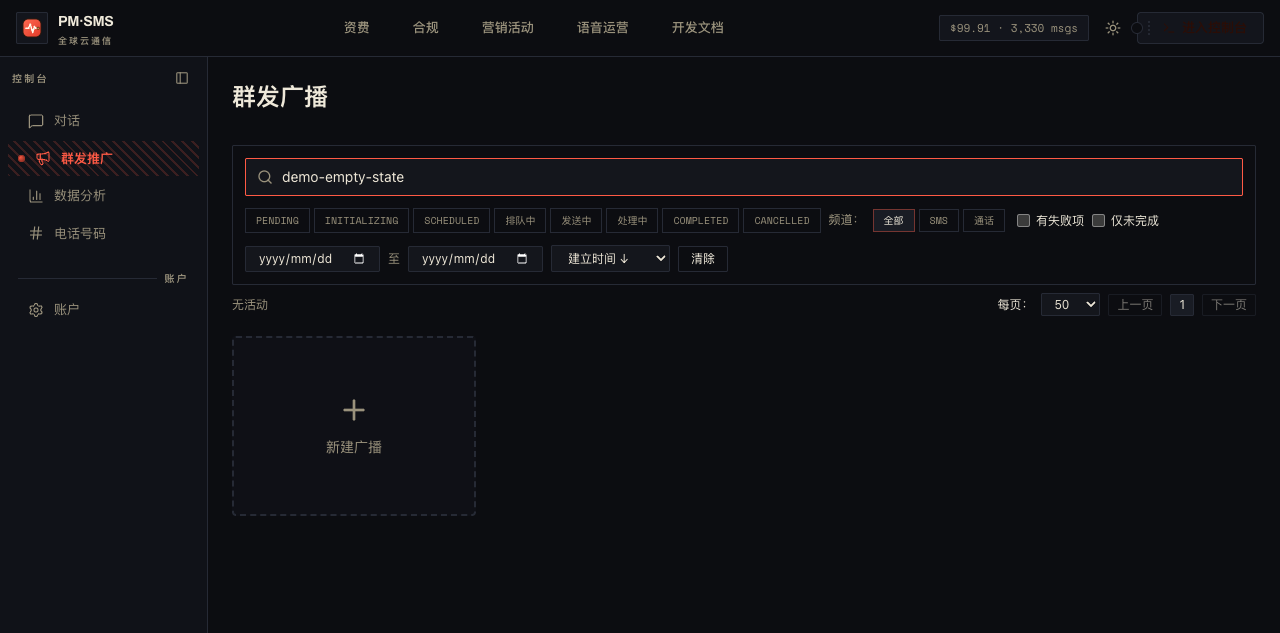 群发广播列表页